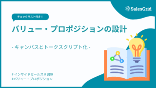 バリュー・プロポジションとは？【チェックリスト付き】