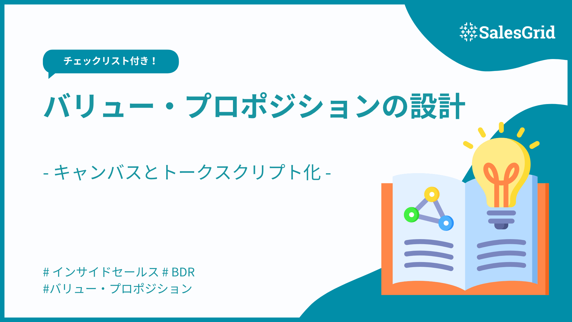 バリュー・プロポジションの設計：キャンバスの使い分けとトークスクリプト化、30日間での検証フロー【チェックリスト付き】