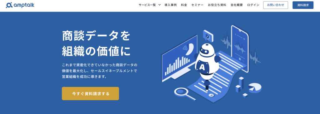 amptalk（アンプトーク）| 商談データを組織の価値に｜セールスイネーブルメント