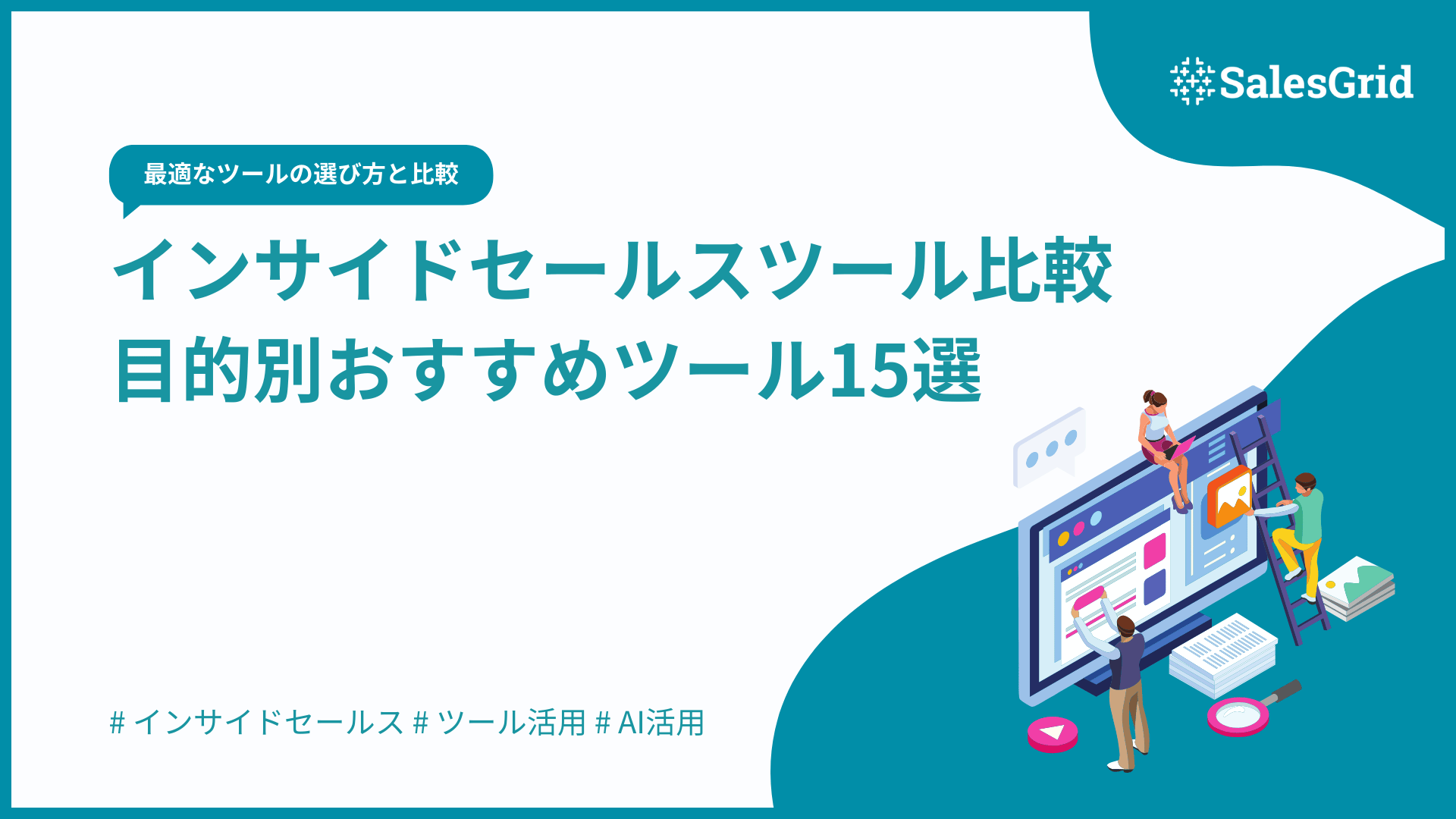 【最新版】インサイドセールスツール比較｜目的別おすすめツール15選