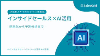 インサイドセールス×AI活用の最前線｜効率化から予測分析まで