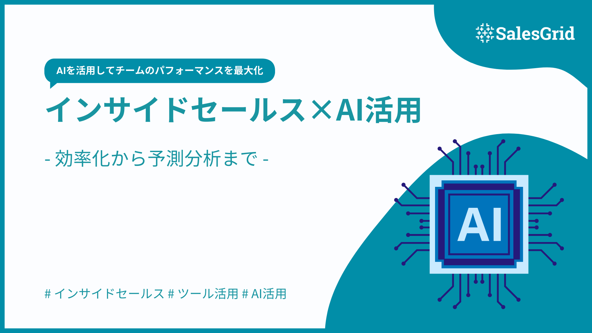 インサイドセールス×AI活用の最前線｜効率化から予測分析まで