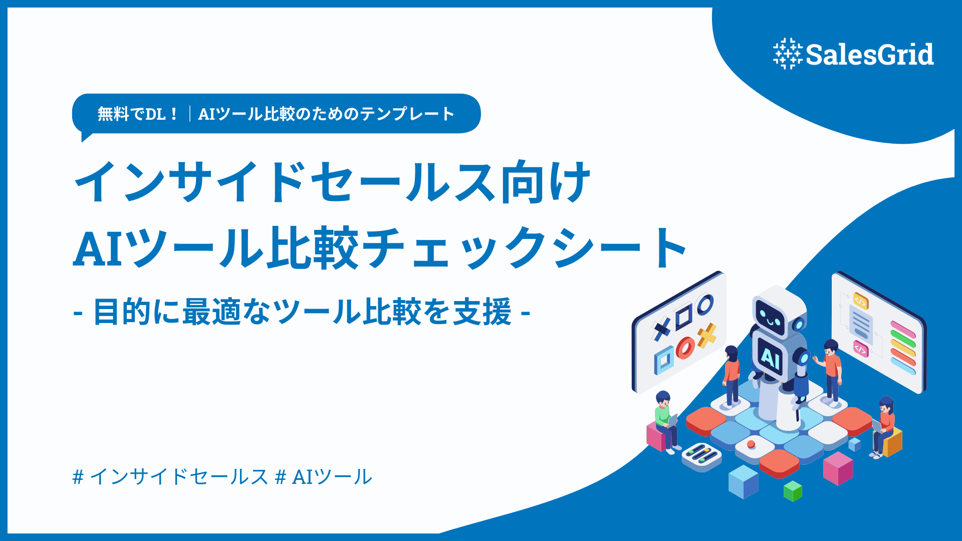 インサイドセールス向け AIツール比較チェックシート