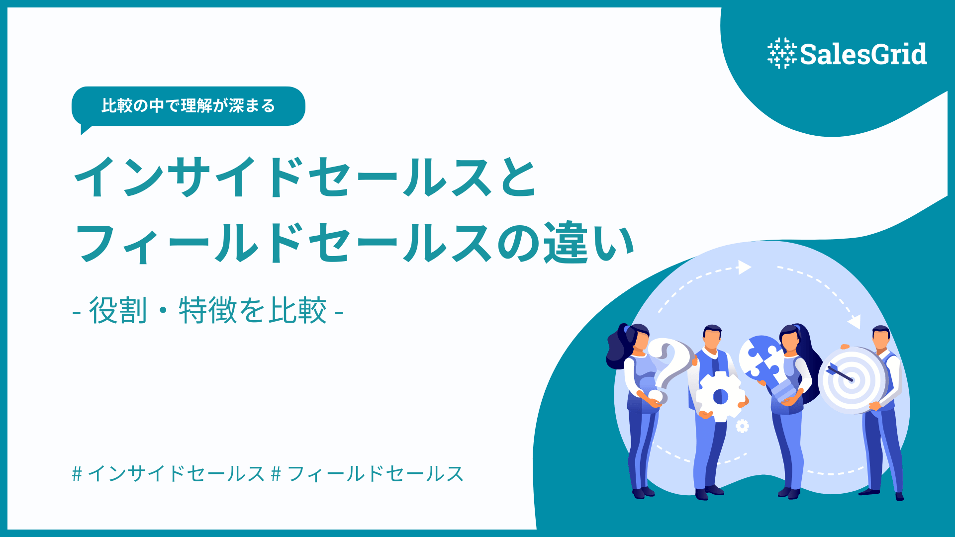 インサイドセールスとフィールドセールスの違いとは？役割・特徴を比較