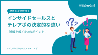 インサイドセールスとテレアポの決定的な違い|誤解を解く5つのポイント