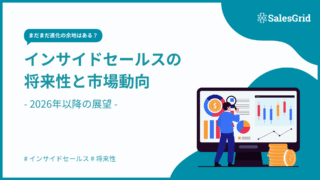 インサイドセールスの将来性と市場動向 – 2026年以降の展望
