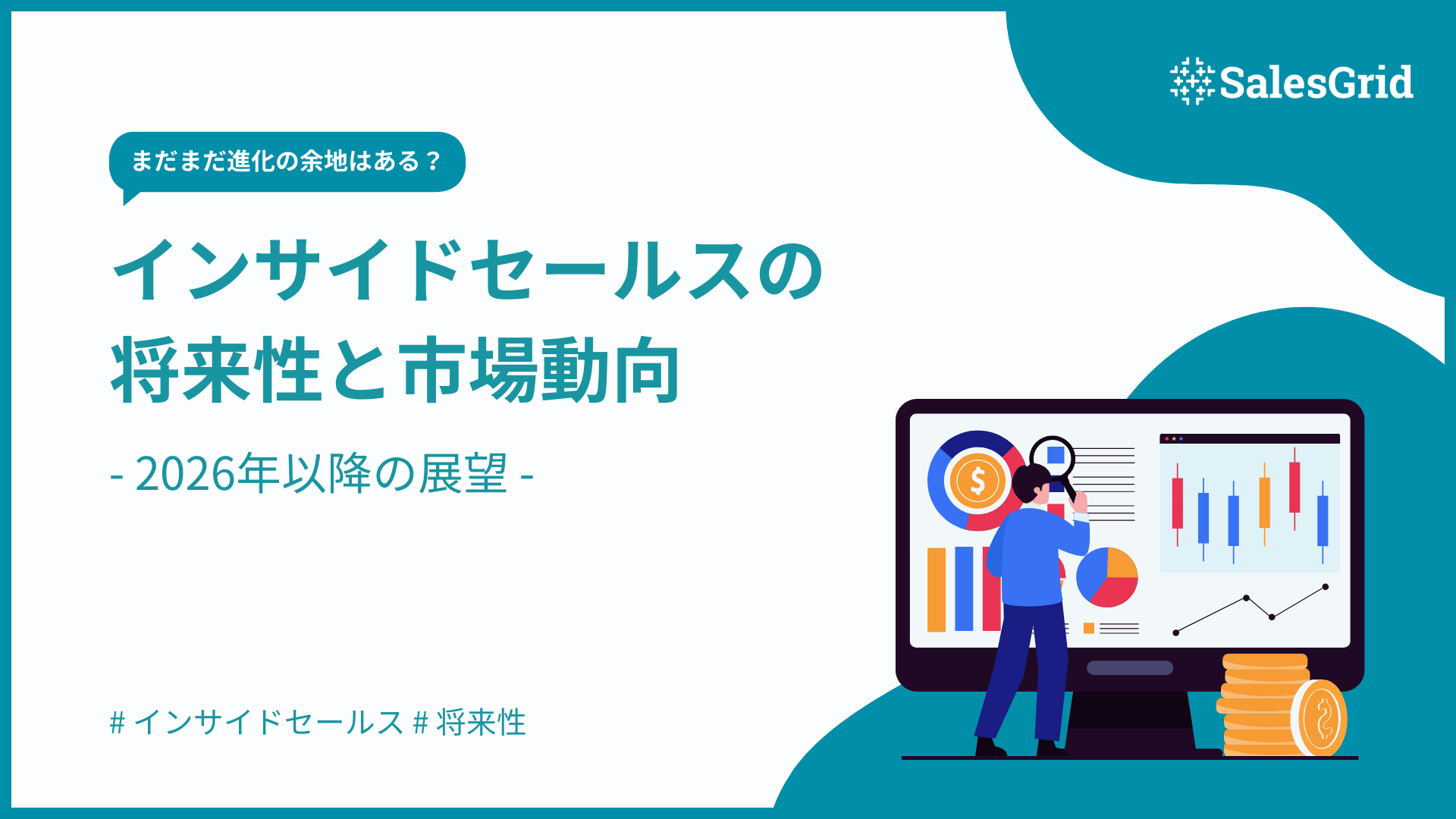 インサイドセールスの将来性と市場動向 - 2026年以降の展望