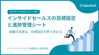 【テンプレート付】インサイドセールスの目標設定と進捗管理シート
