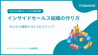 インサイドセールス組織の作り方｜ゼロから構築する5つのステップ