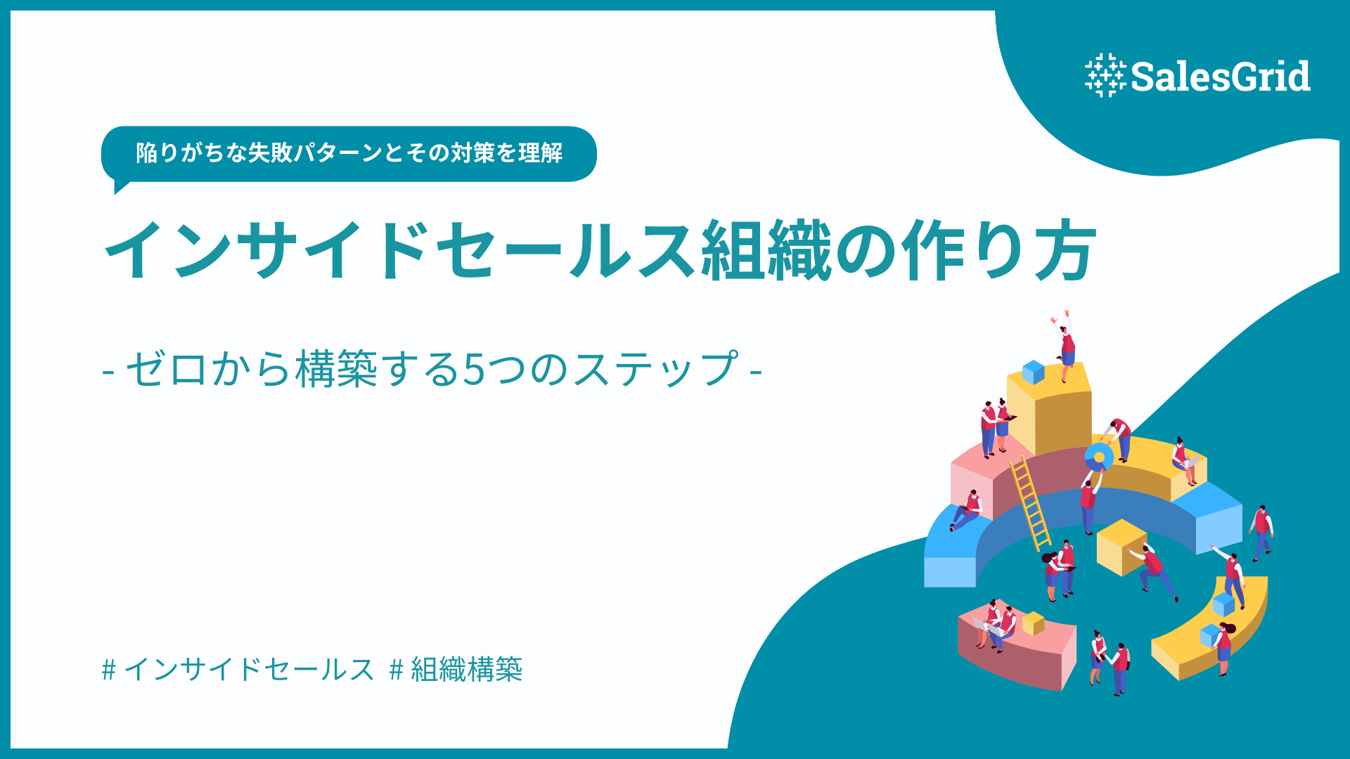 インサイドセールス組織の作り方｜ゼロから構築する5つのステップ
