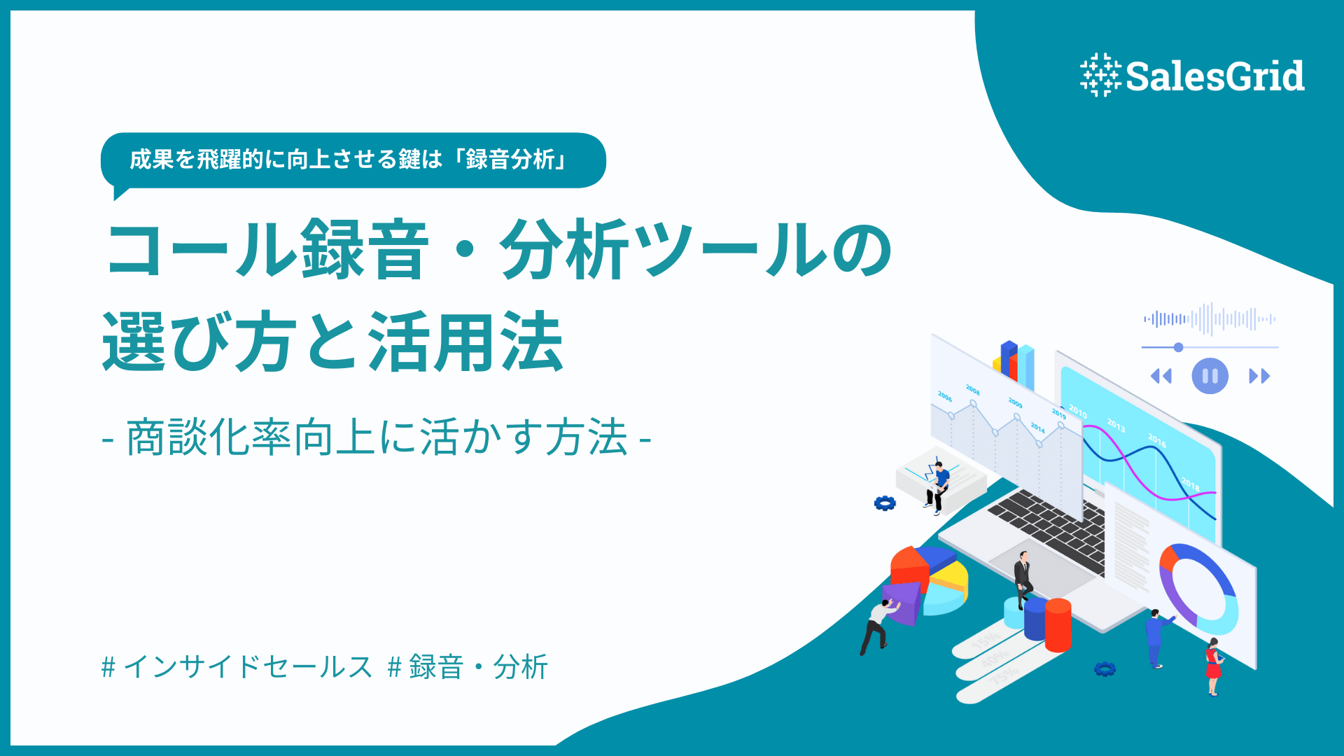 コール録音・分析ツールの選び方と活用法