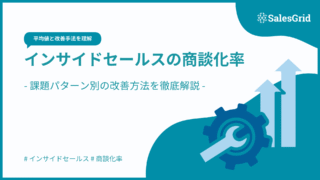 インサイドセールスの商談化率の平均値と改善手法