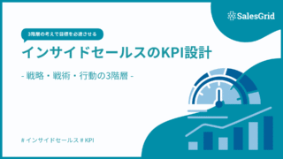 インサイドセールスのKPI設計完全ガイド｜戦略・戦術・行動の3階層
