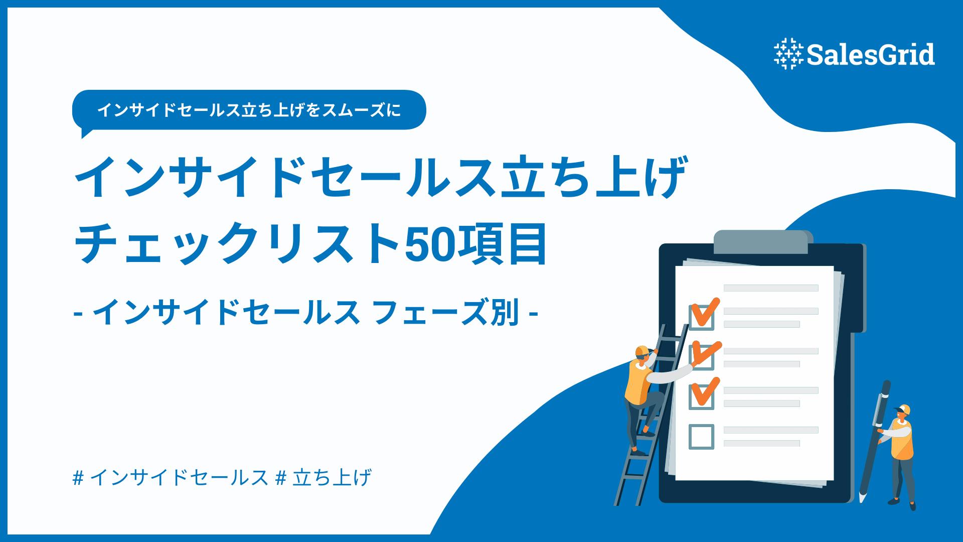 Template：インサイドセールス立ち上げチェックリスト50項目