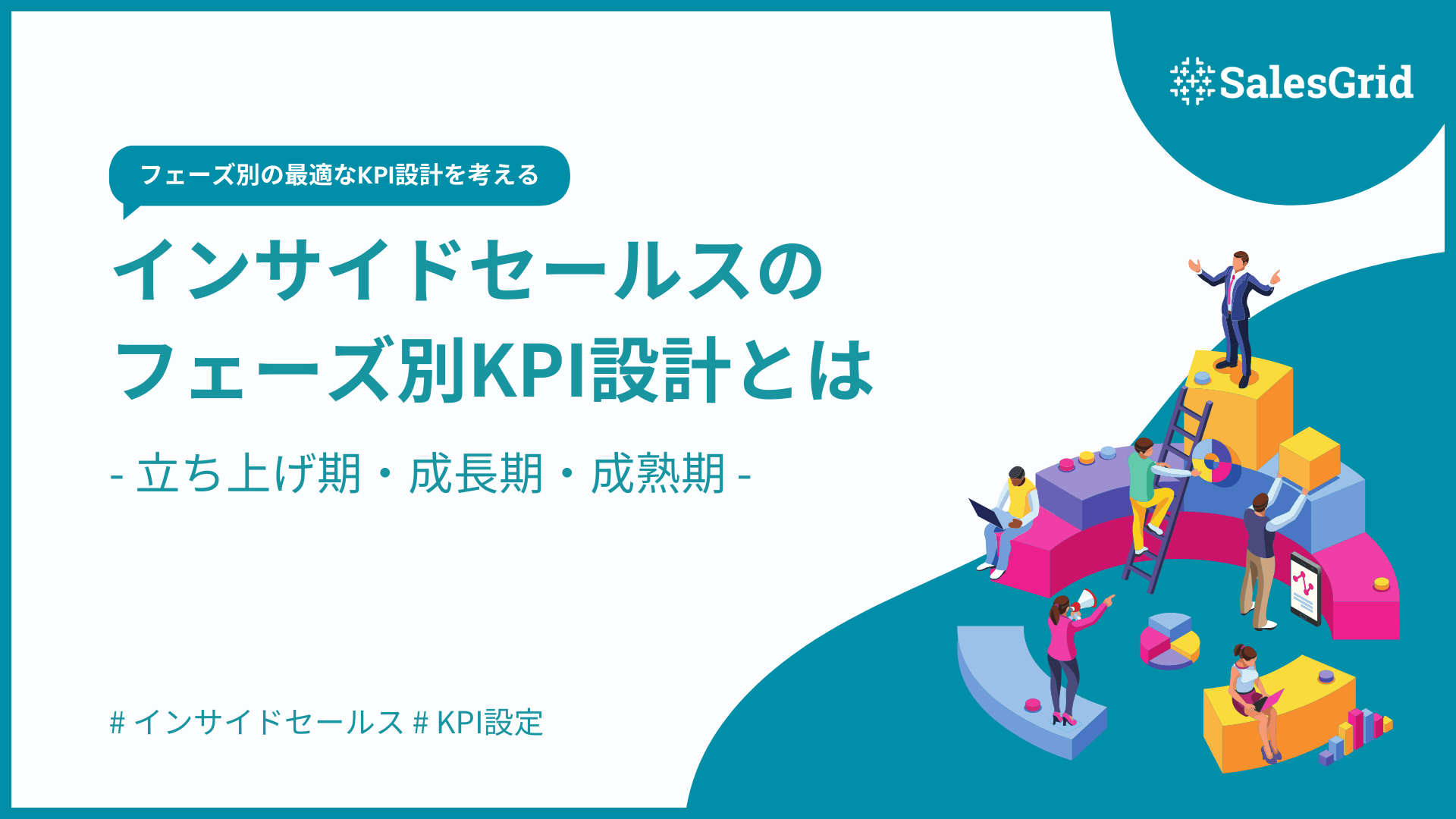 立ち上げ期・成長期・成熟期で変えるべきインサイドセールスのKPIとは
