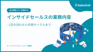インサイドセールスの業務内容を徹底解説｜1日の流れから年間サイクルまで