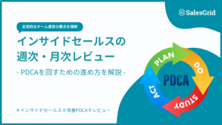 PDCAを回すためのインサイドセールス週次・月次レビューの進め方