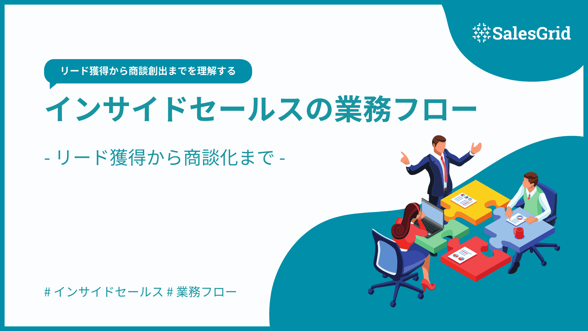 インサイドセールスの業務フロー完全ガイド｜リード獲得から商談化まで