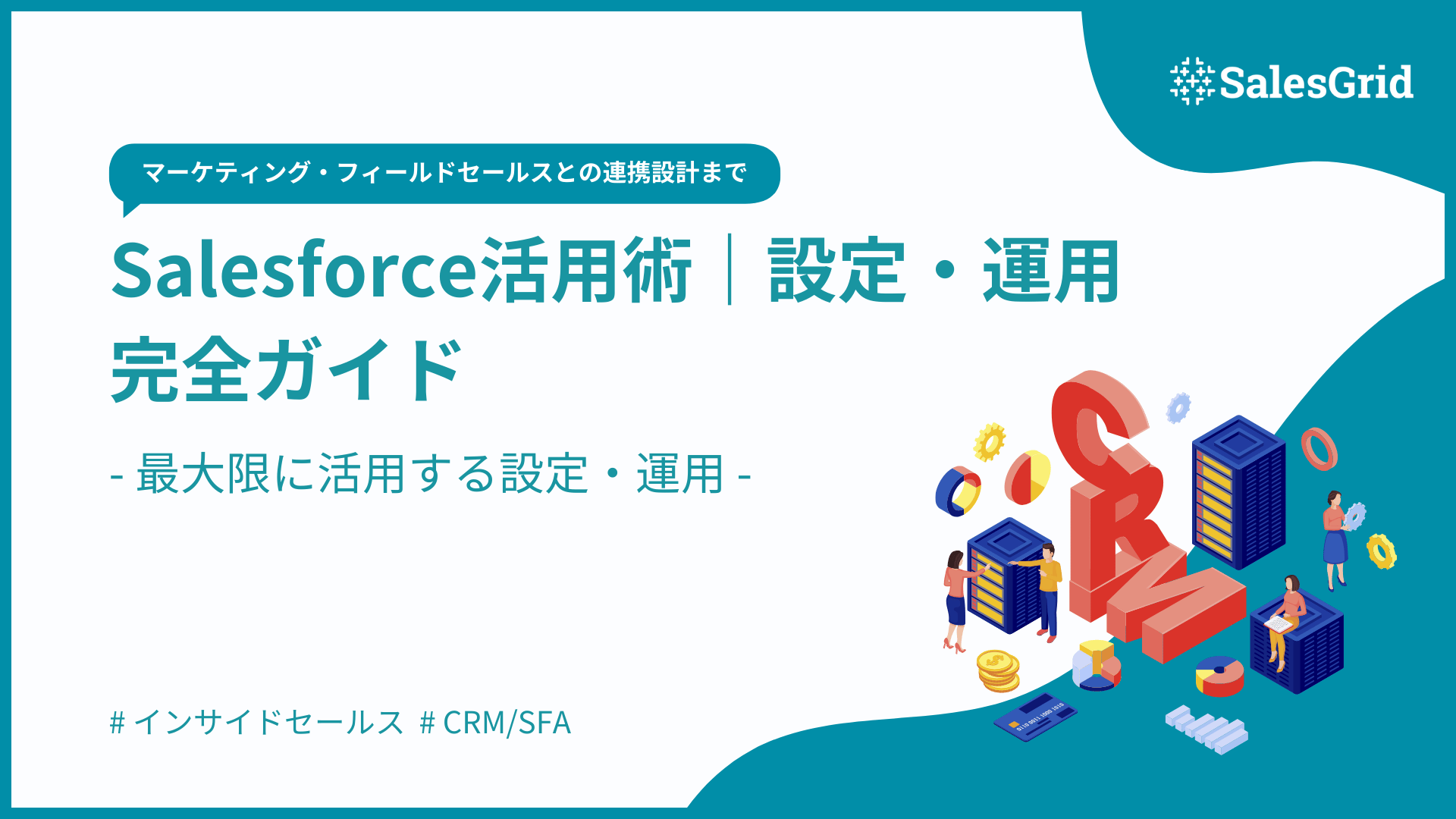 Salesforce活用術｜インサイドセールスのための設定・運用ガイド