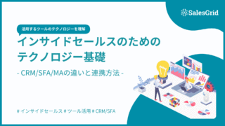 CRM/SFA/MAの違いと連携方法｜インサイドセールスのためのテクノロジー基礎