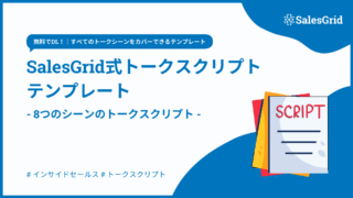 Template：SalesGrid式 トークスクリプトテンプレート