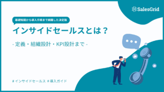 インサイドセールスとは？基礎知識から導入手順まで完全ガイド