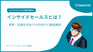 インサイドセールスとは?意味・定義を初めての方向けに徹底解説