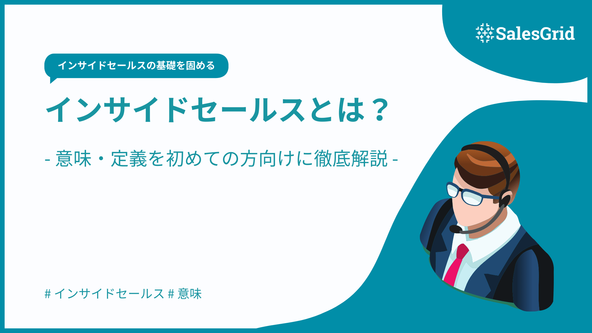 インサイドセールスとは？意味・定義を初めての方向けに徹底解説