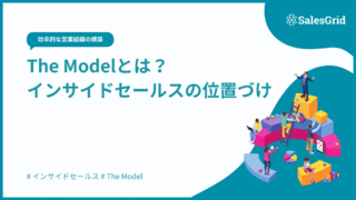 The Modelとは?インサイドセールスの位置づけを図解で理解
