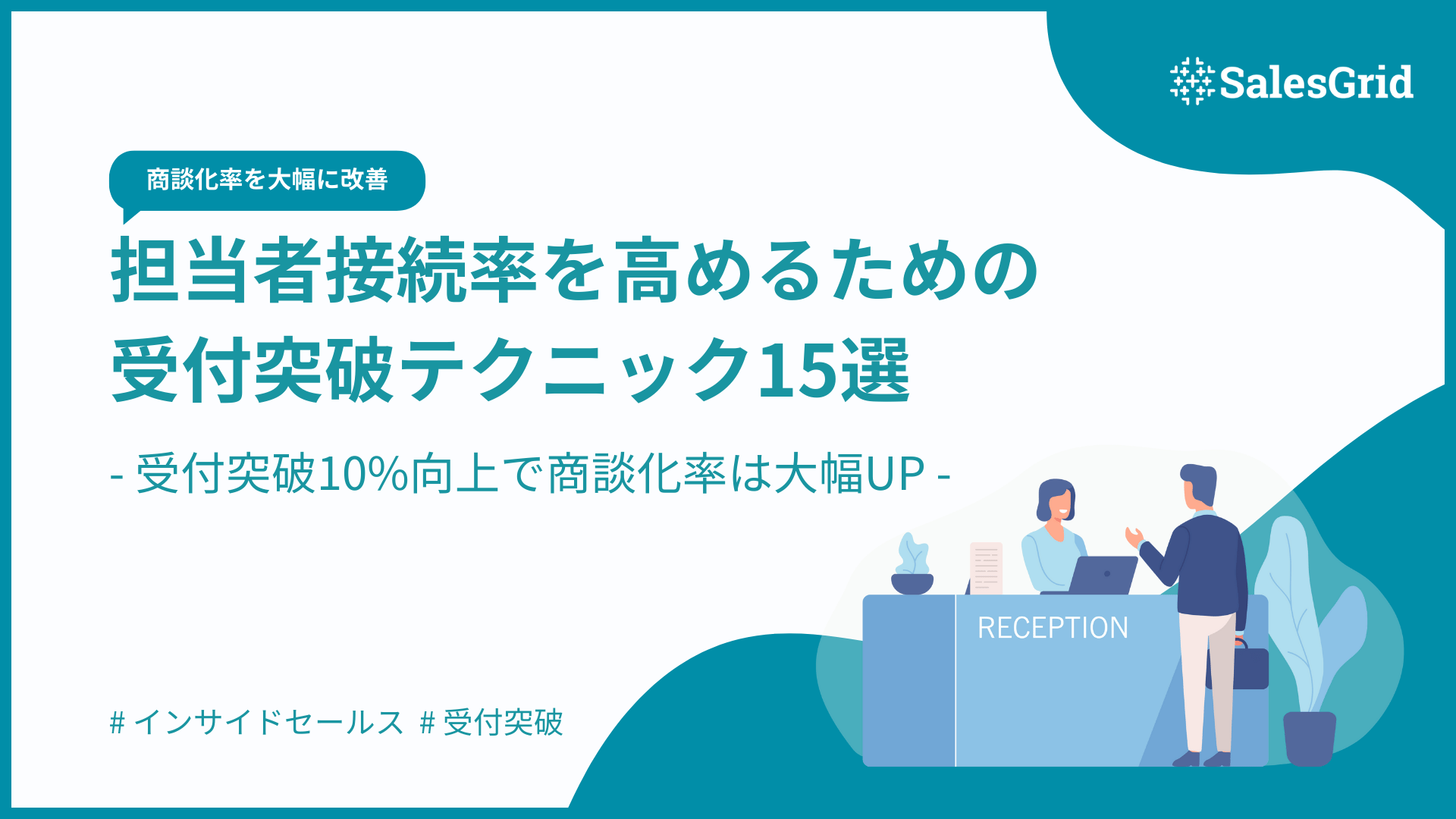担当者接続率を高めるための受付突破テクニック15選