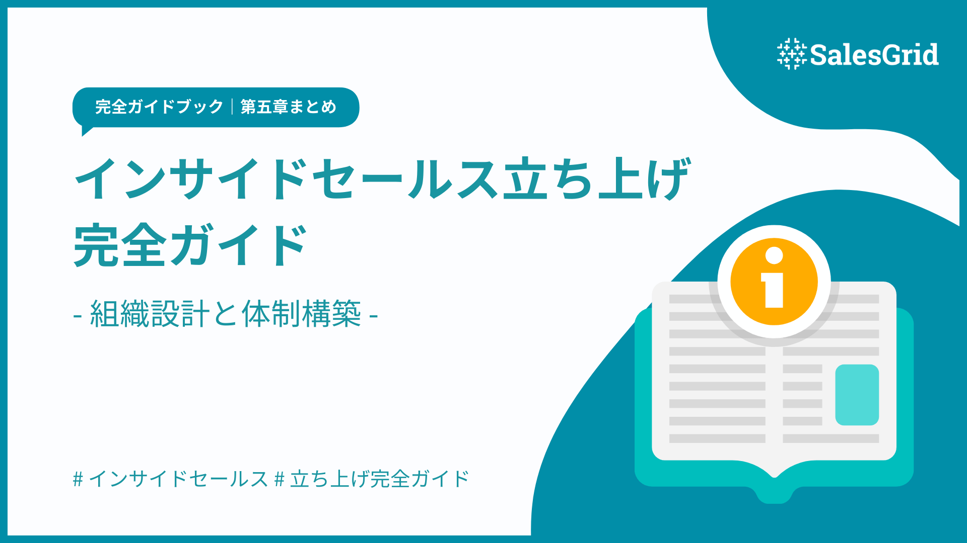 【第五章まとめ】インサイドセールス立ち上げ完全ガイド｜インサイドセールスの組織設計と体制構築