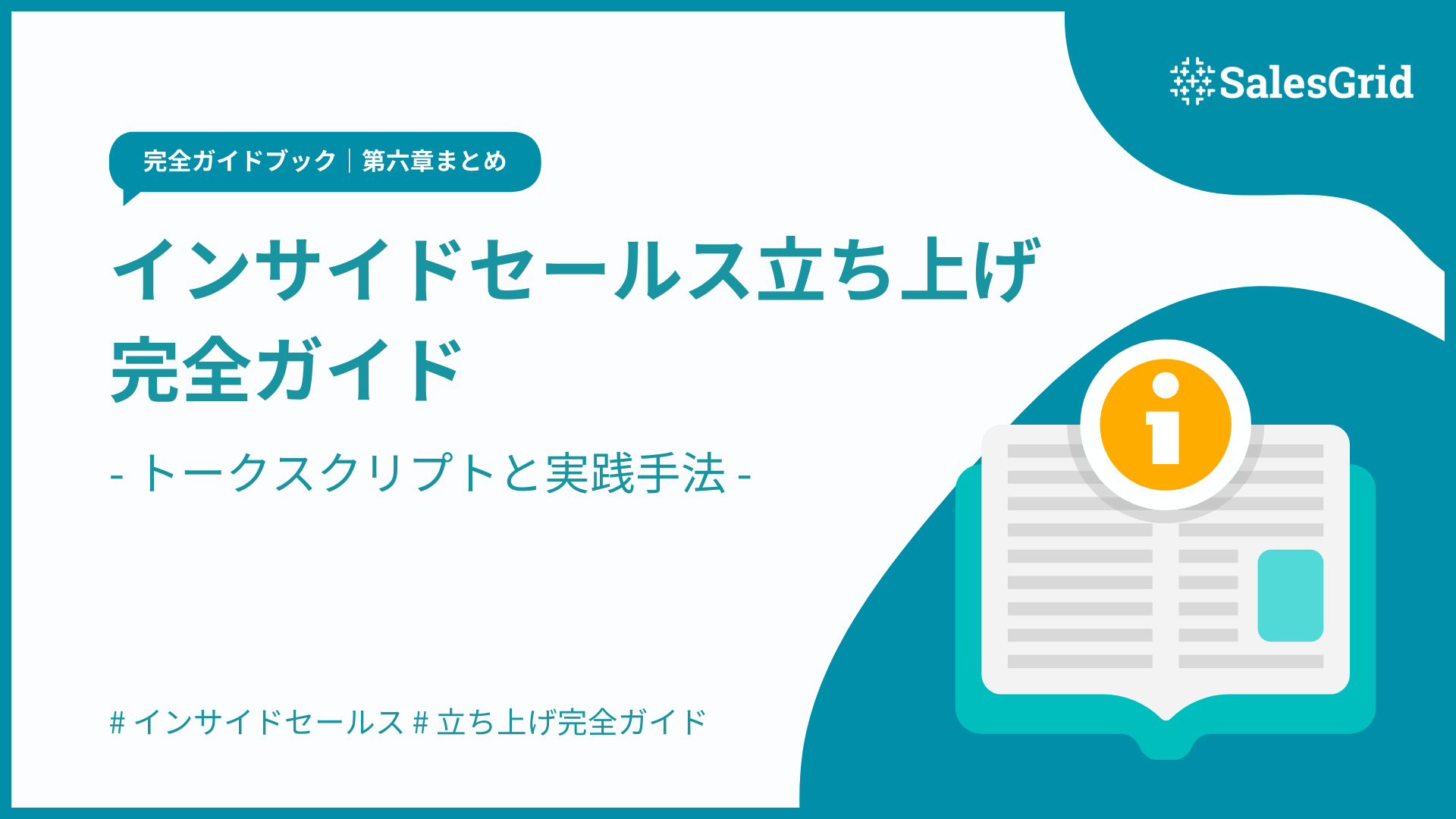 【第六章まとめ】インサイドセールス立ち上げ完全ガイド｜科学的アプローチで商談化率を最大化する
