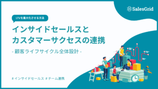 インサイドセールスとカスタマーサクセスの連携とは｜顧客ライフサイクル全体設計