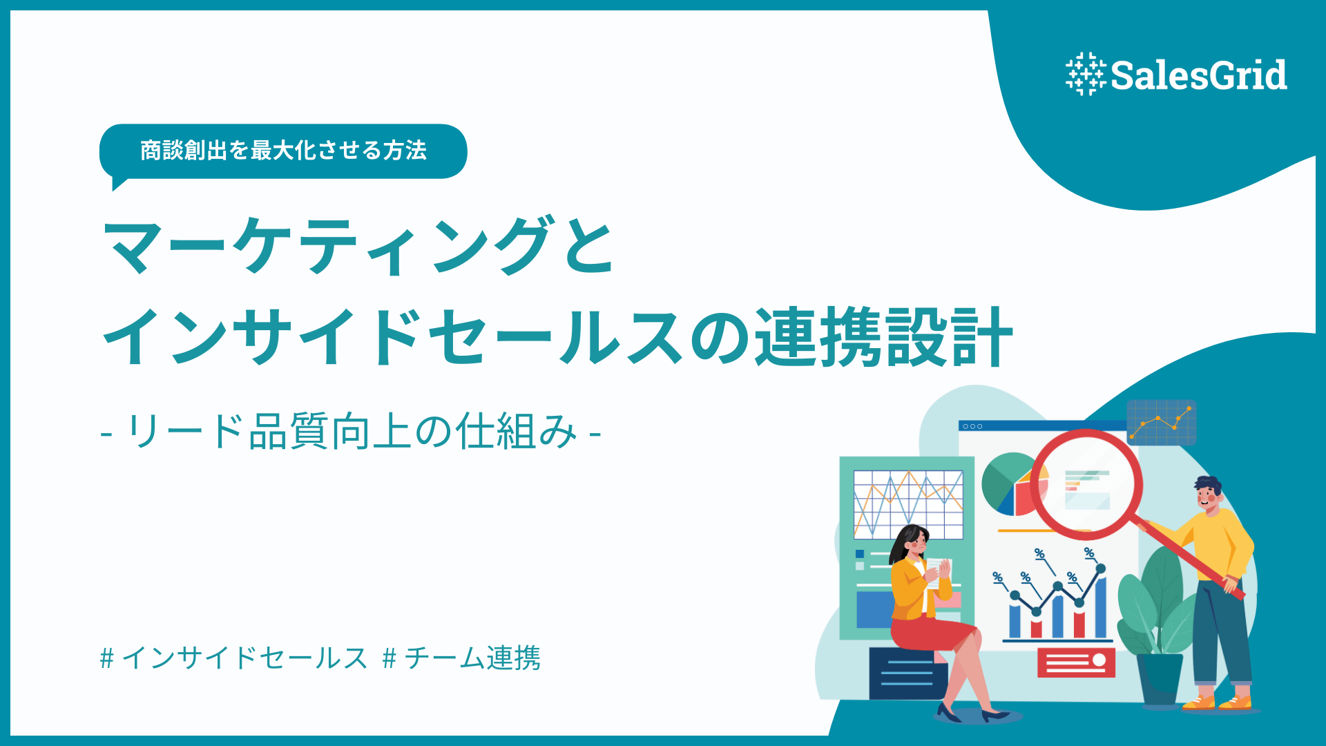 マーケティングとインサイドセールスの連携設計｜リード品質向上の仕組み