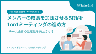 1on1ミーティングの進め方|メンバーの成長を加速させる対話術