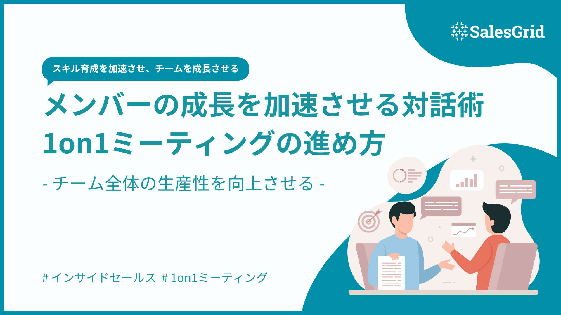 1on1ミーティングの進め方｜メンバーの成長を加速させる対話術