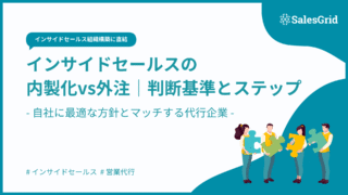 インサイドセールスの内製化vs外注｜判断基準と移行ステップ