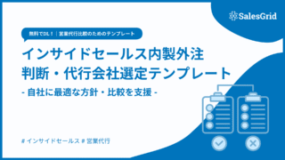 Template：インサイドセールス内製外注判断・代行会社選定テンプレート