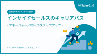 インサイドセールスのキャリアパス|マネージャー/FSへのステップアップ