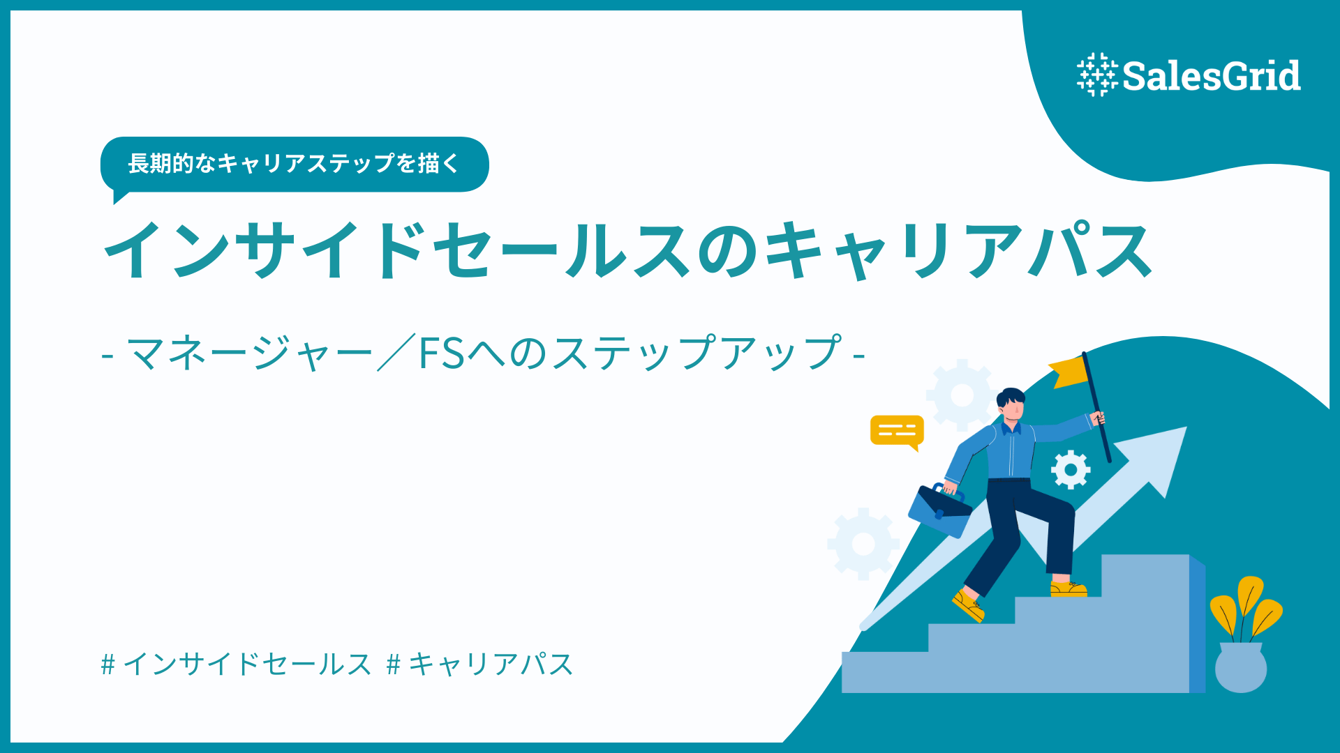 インサイドセールスのキャリアパス｜マネージャー／FSへのステップアップ