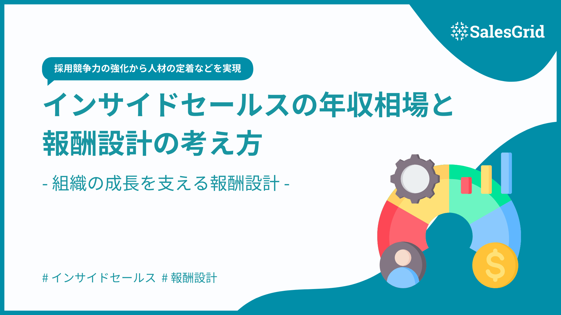 インサイドセールスの年収相場と報酬設計の考え方