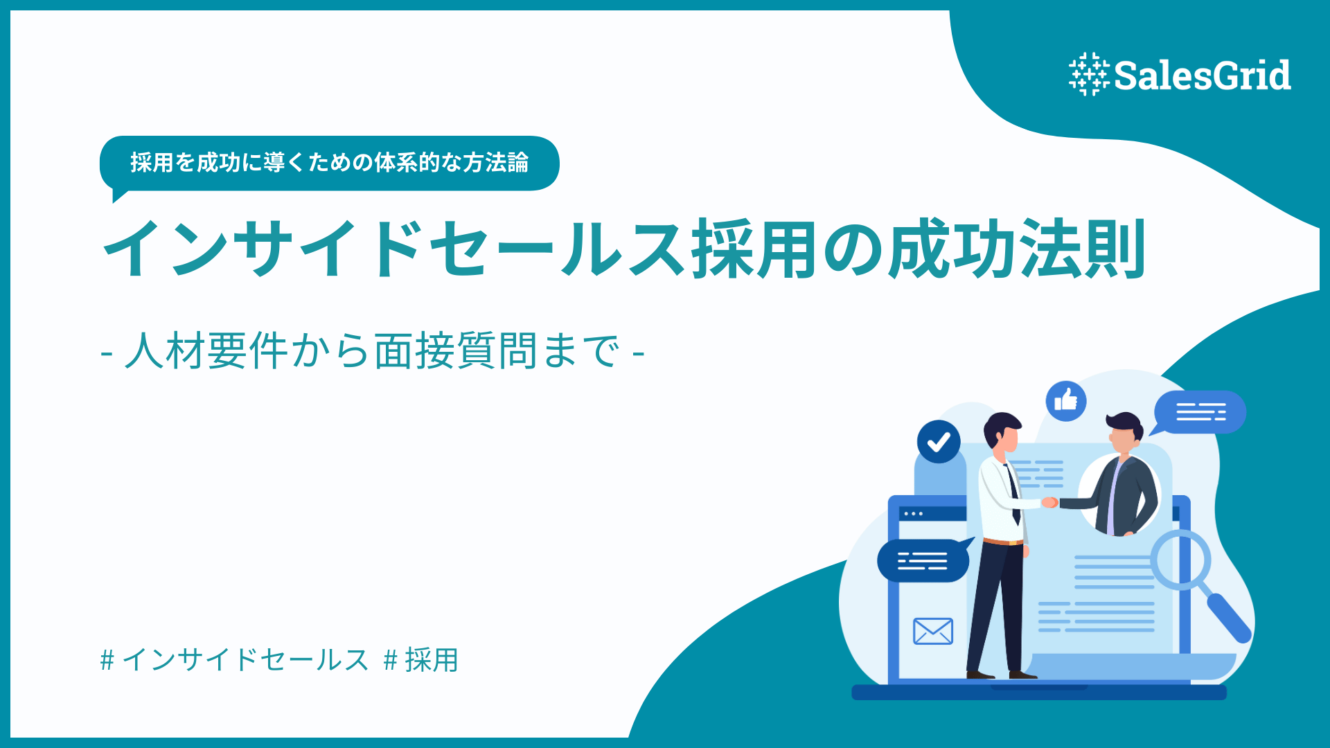 インサイドセールス採用の成功法則｜人材要件から面接質問まで
