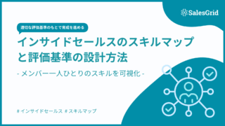 インサイドセールスのスキルマップと評価基準の設計方法