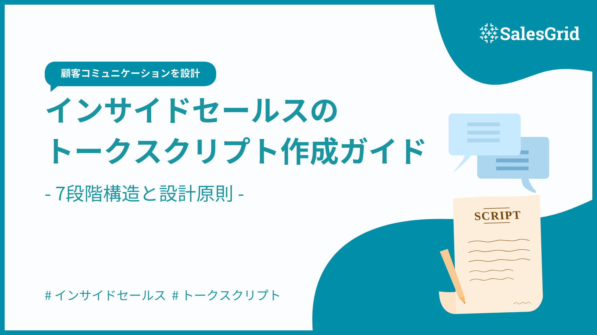 インサイドセールスのトークスクリプト作成ガイド｜7段階構造と設計原則