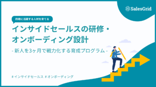 インサイドセールスの研修・オンボーディング設計|新人を3ヶ月で戦力化する育成プログラム