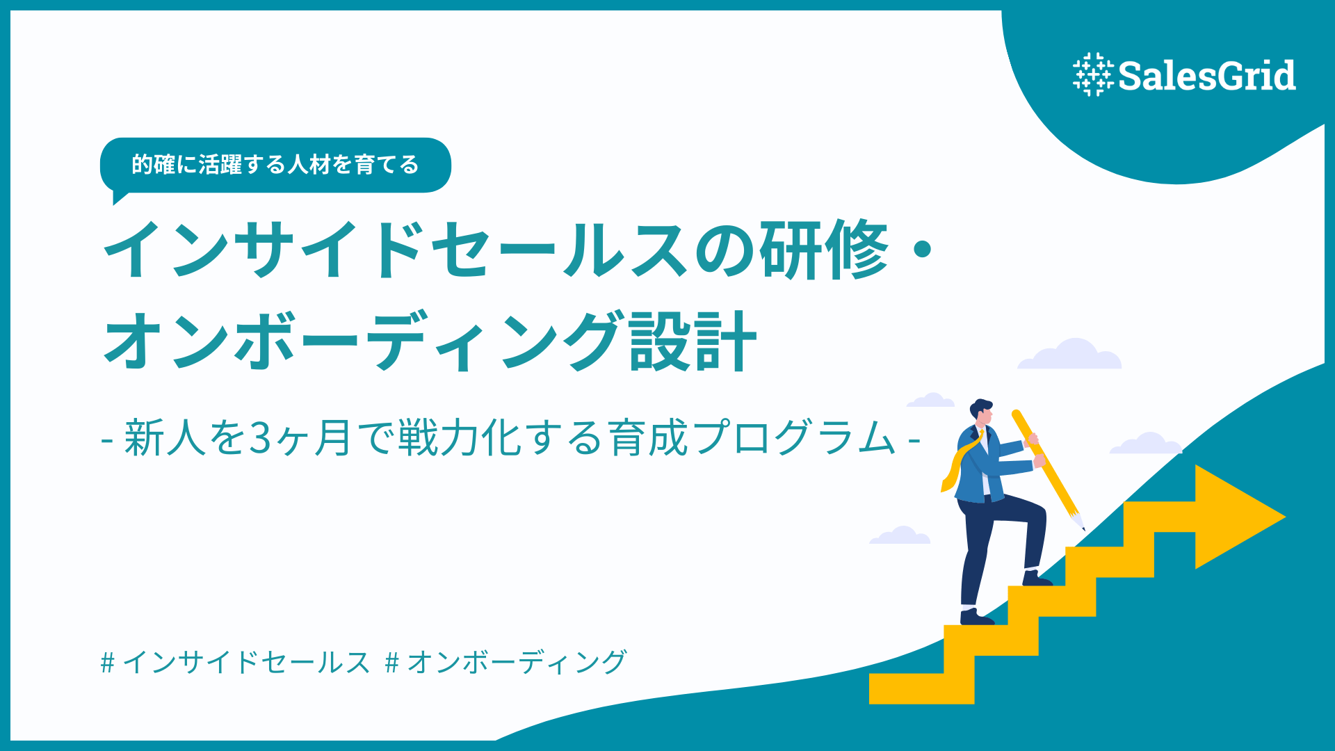 インサイドセールスの研修・オンボーディング設計｜新人を3ヶ月で戦力化する育成プログラム