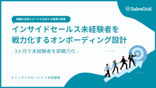インサイドセールス未経験者を戦力化するオンボーディング設計