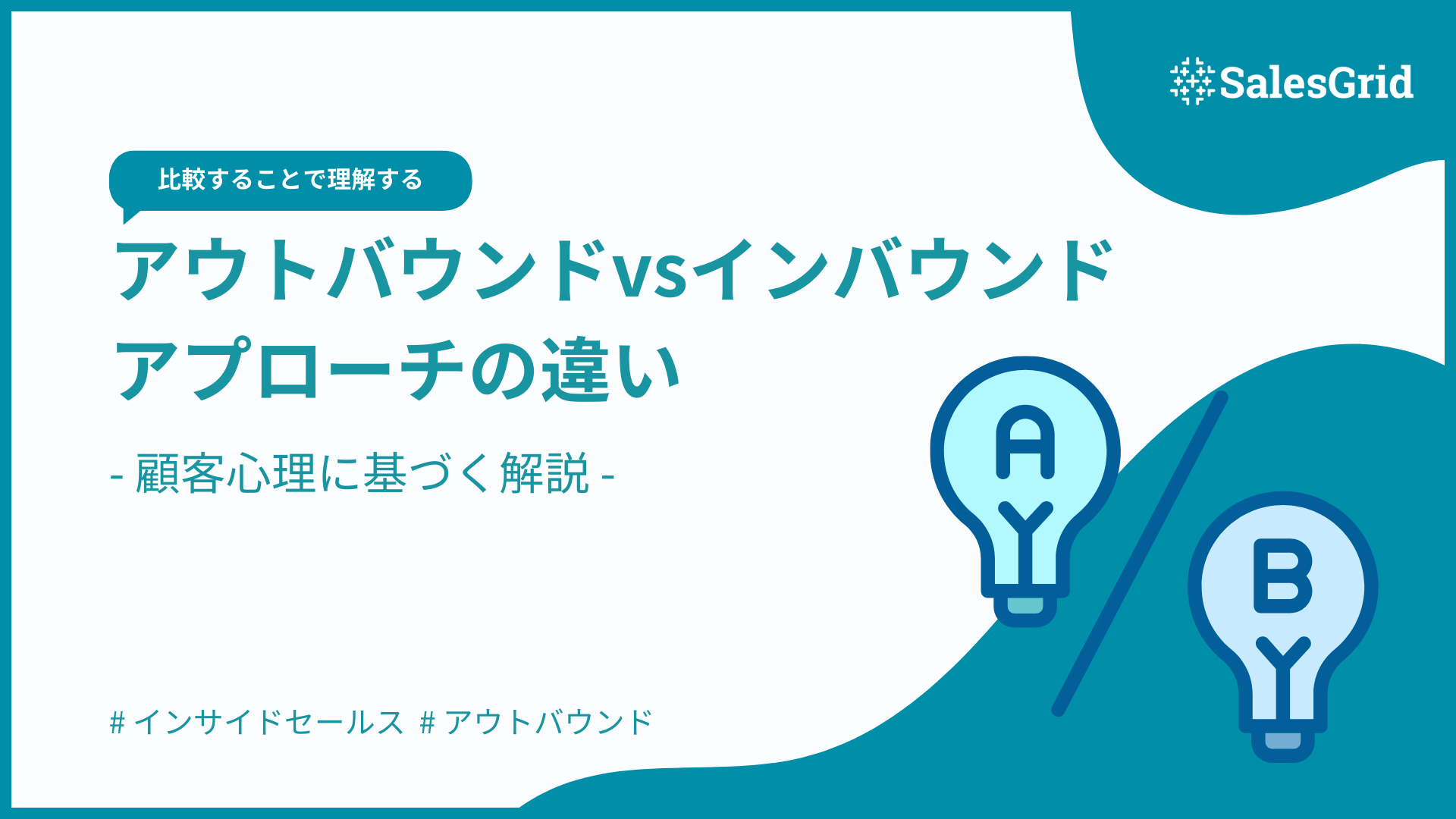 アウトバウンドvsインバウンド｜顧客心理に基づくアプローチの違い