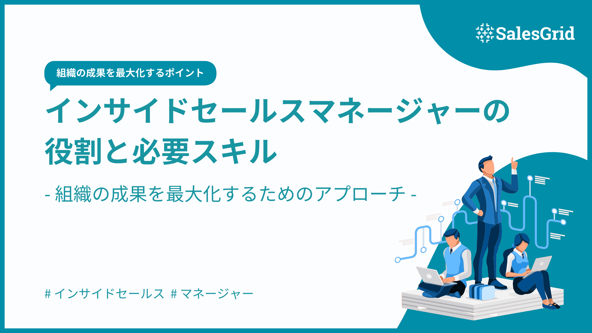 インサイドセールスマネージャーの役割と必要スキル