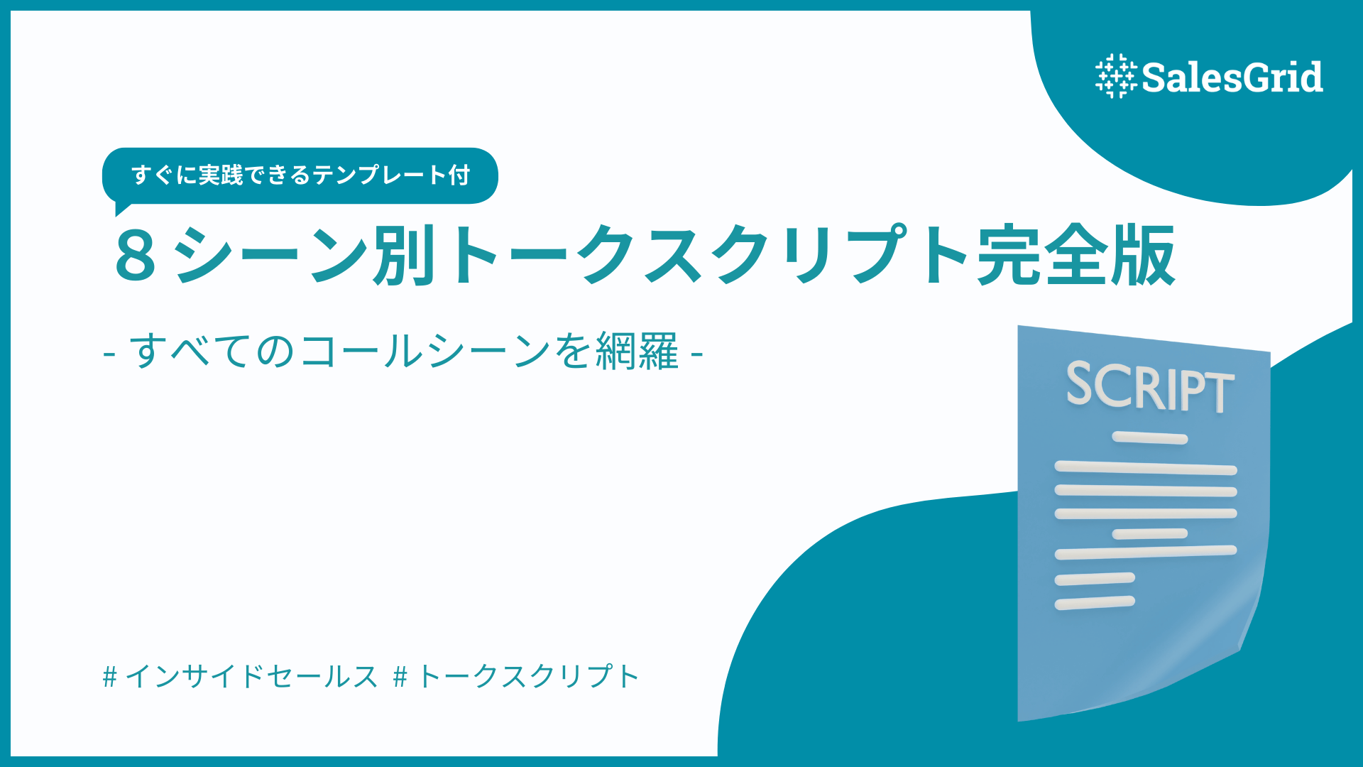 【テンプレート付】8シーン別トークスクリプト完全版